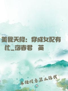 美食天降：穿成女配有點忙